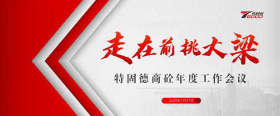 走在前，挑大梁！特固德商砼年度工作會(huì)議召開