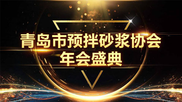 特固德新型建材斬獲8項(xiàng)殊榮，閃耀市預(yù)拌砂漿協(xié)會年度頒獎(jiǎng)盛典